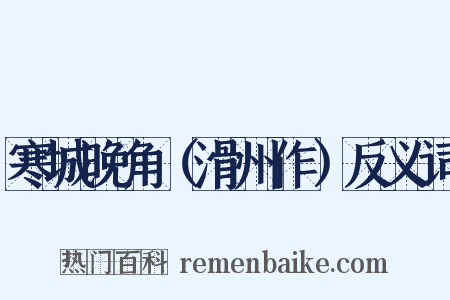 寒城晚角（滑州作）反义词是什么意思的图片